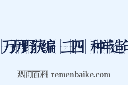 万历野获编·二四·种羊造句是什么意思的图片